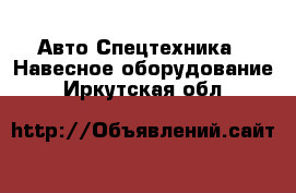 Авто Спецтехника - Навесное оборудование. Иркутская обл.